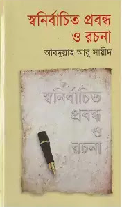 স্বনির্বাচিত প্রবন্ধ ও রচনা